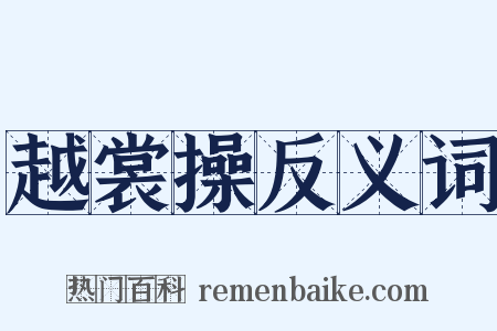 越裳操反义词是什么意思的图片